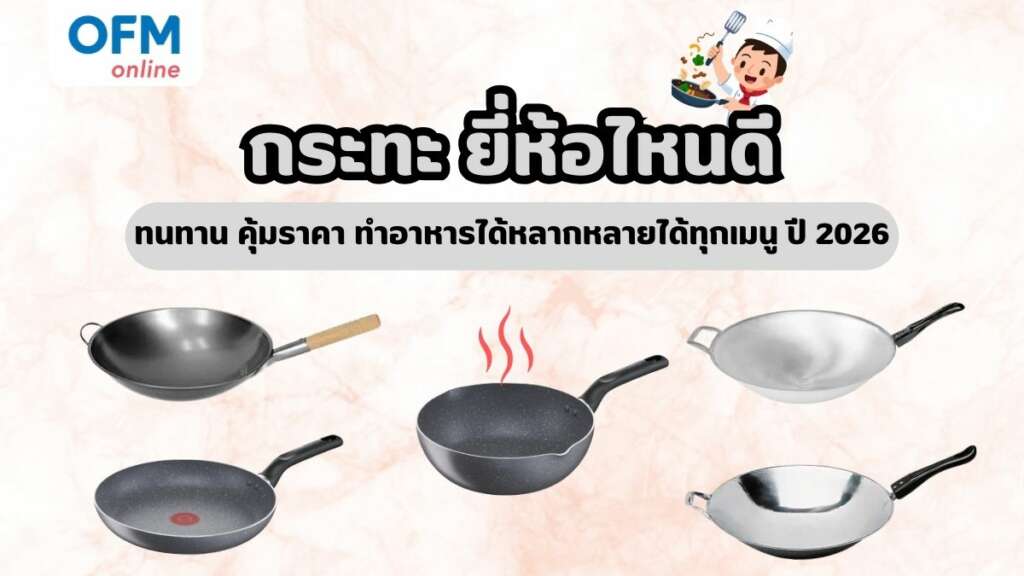 กระทะ 2026