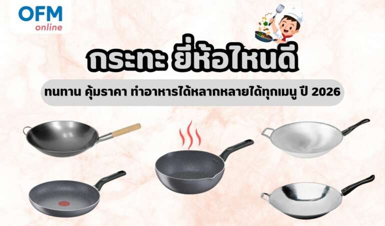 กระทะ 2026