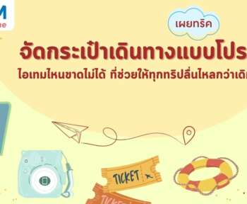 จัดกระเป๋าเดินทางแบบโปร