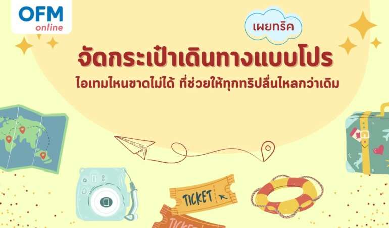 จัดกระเป๋าเดินทางแบบโปร