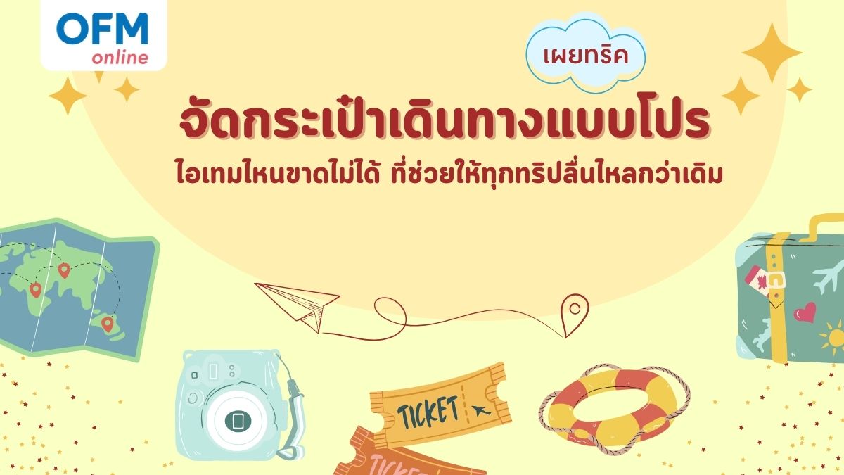 จัดกระเป๋าเดินทางแบบโปร