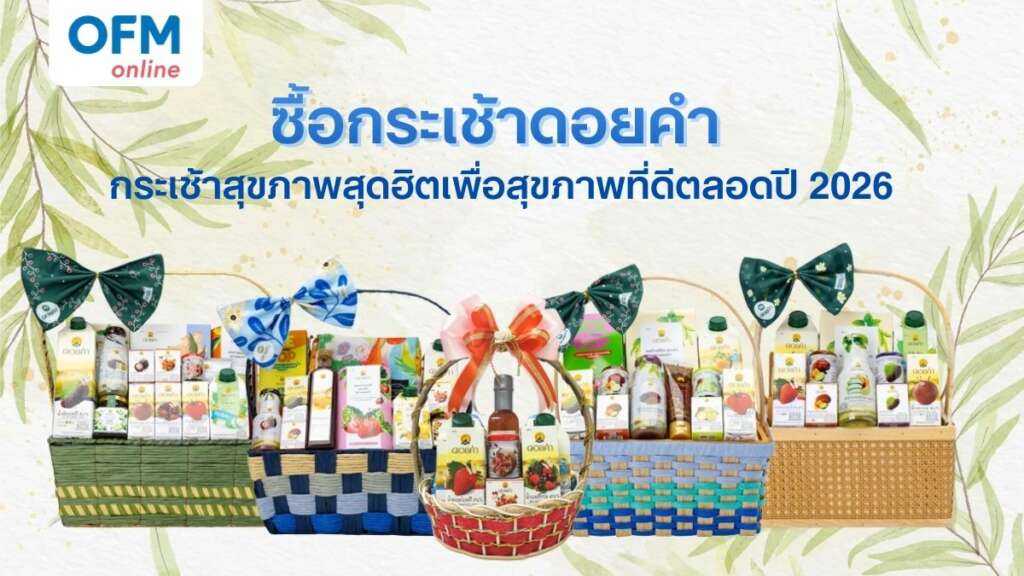 กระเช้าดอยคำ เพื่อสุขภาพ