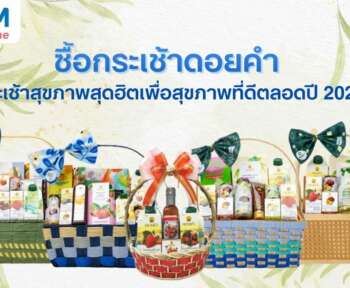 กระเช้าดอยคำ เพื่อสุขภาพ