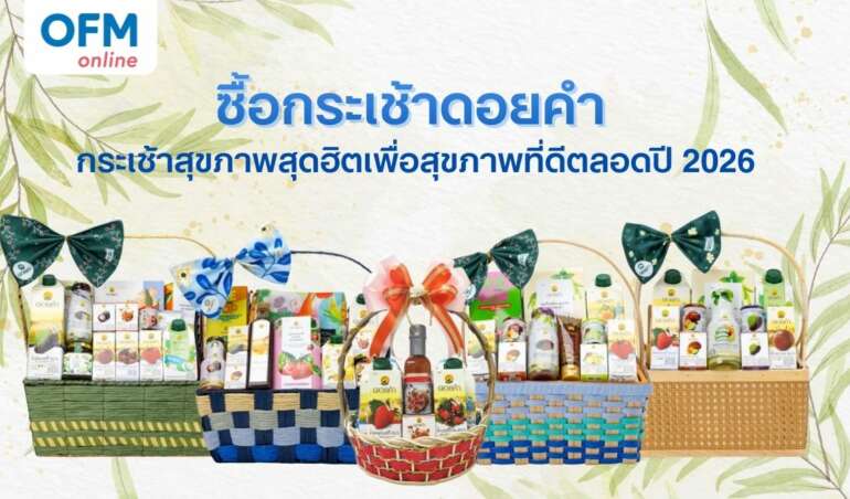 กระเช้าดอยคำ เพื่อสุขภาพ