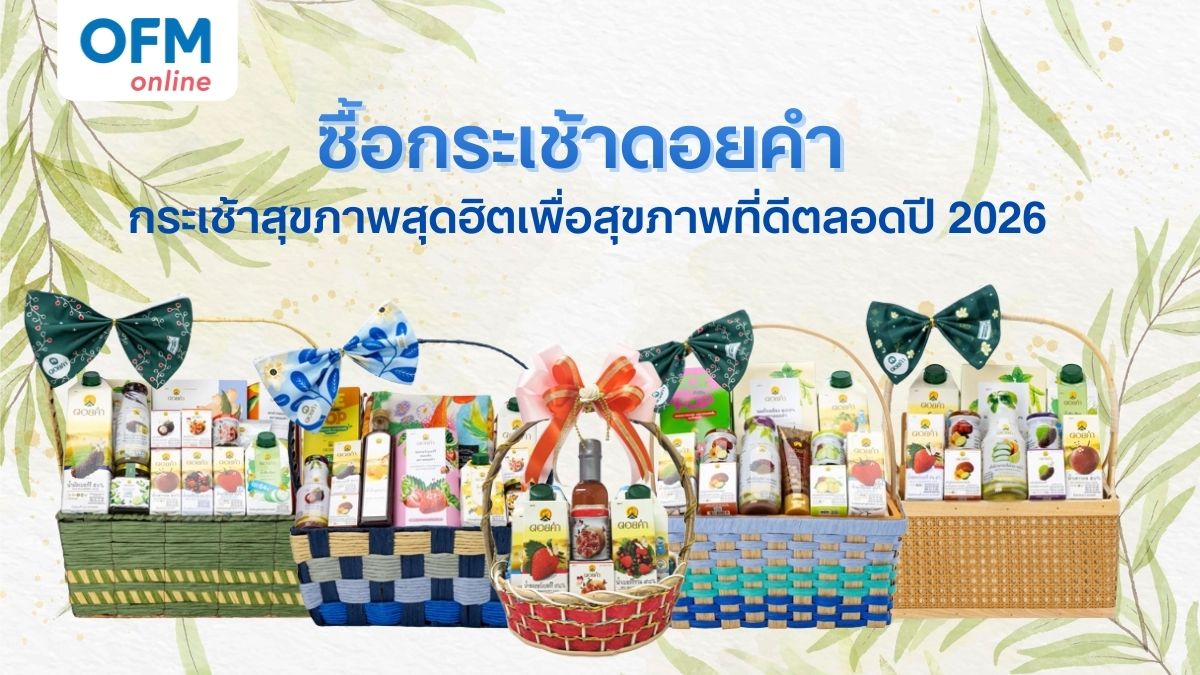 กระเช้าดอยคำ เพื่อสุขภาพ