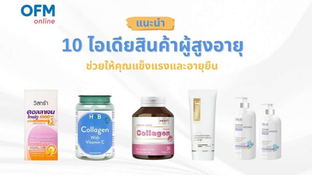 ไอเดียสินค้าผู้สูงอายุ เทรนด์ใหม่ที่กำลังมาแรง