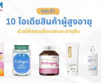 ไอเดียสินค้าผู้สูงอายุ เทรนด์ใหม่ที่กำลังมาแรง