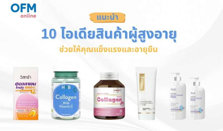 ไอเดียสินค้าผู้สูงอายุ เทรนด์ใหม่ที่กำลังมาแรง