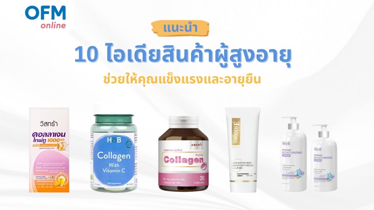 ไอเดียสินค้าผู้สูงอายุ เทรนด์ใหม่ที่กำลังมาแรง