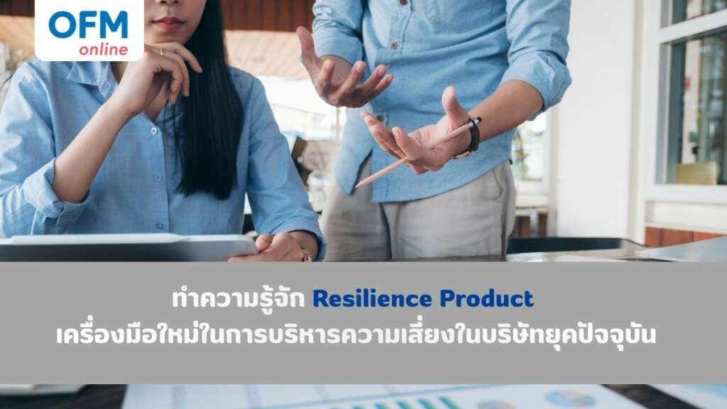 ทำความรู้จัก Resilience Product เครื่องใหม่ในการบริหารความเสี่ยงในบริษัทยุคปัจจุบัน
