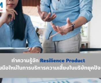 ทำความรู้จัก Resilience Product เครื่องใหม่ในการบริหารความเสี่ยงในบริษัทยุคปัจจุบัน
