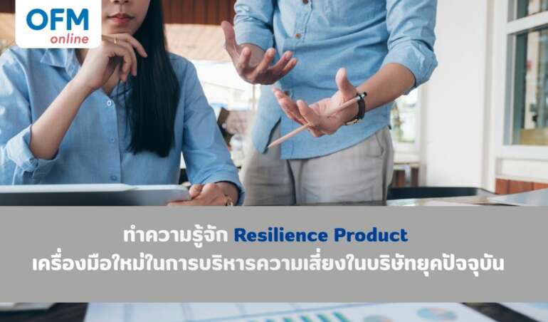 ทำความรู้จัก Resilience Product เครื่องใหม่ในการบริหารความเสี่ยงในบริษัทยุคปัจจุบัน