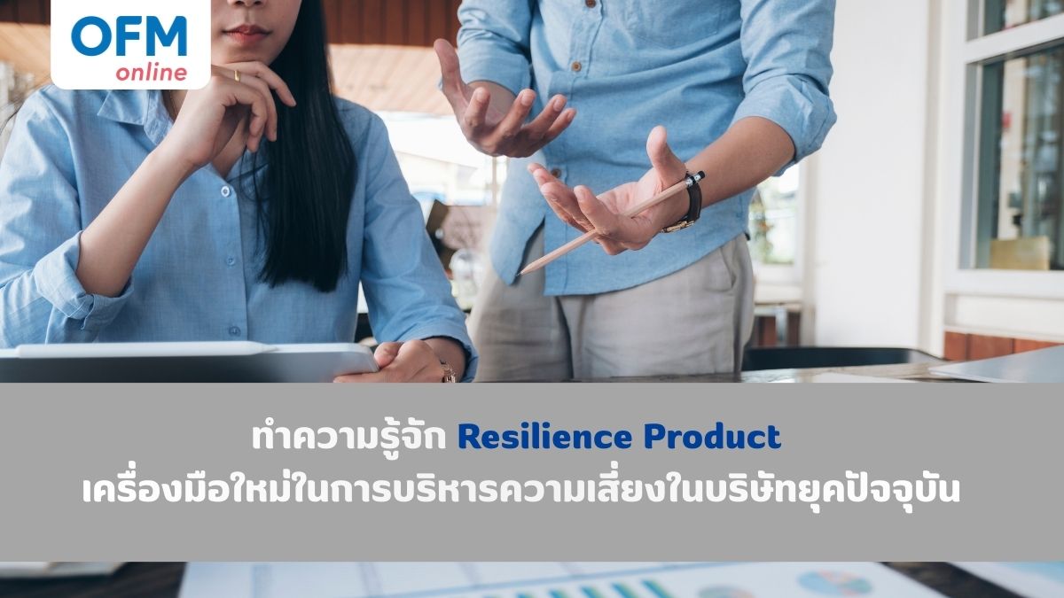 ทำความรู้จัก Resilience Product เครื่องใหม่ในการบริหารความเสี่ยงในบริษัทยุคปัจจุบัน