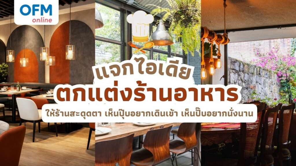 ไอเดียตกแต่งร้านอาหารให้น่านั่งและดึงดูดลูกค้า
