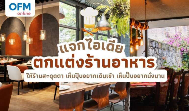 ไอเดียตกแต่งร้านอาหารให้น่านั่งและดึงดูดลูกค้า