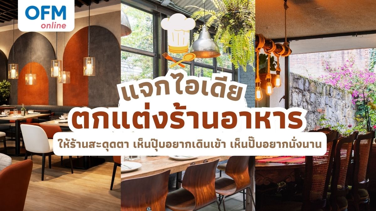 ไอเดียตกแต่งร้านอาหารให้น่านั่งและดึงดูดลูกค้า