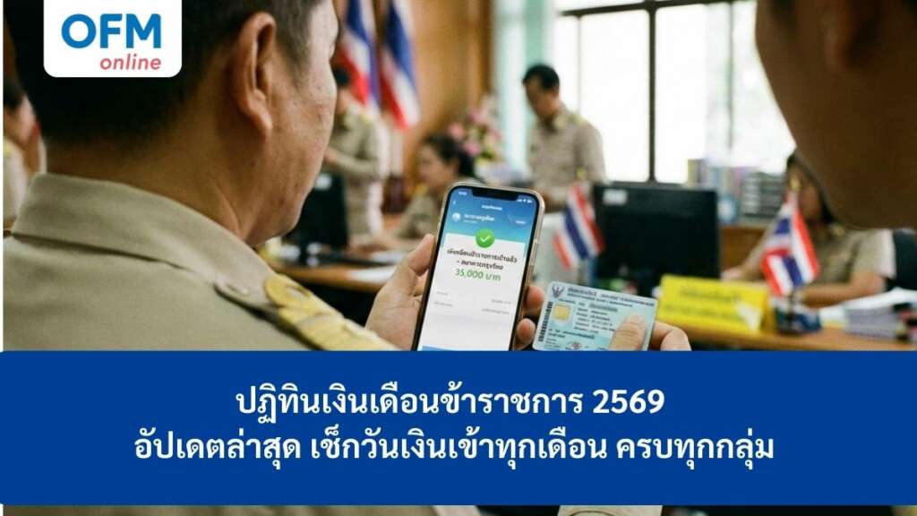 เงินเดือนข้าราชการ 2569 ปฏิทิน