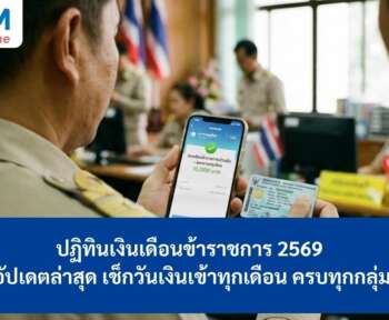 เงินเดือนข้าราชการ 2569 ปฏิทิน