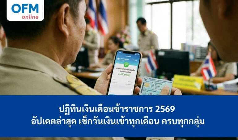 เงินเดือนข้าราชการ 2569 ปฏิทิน