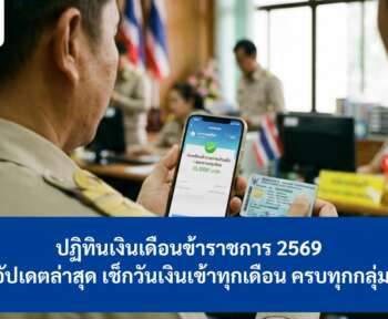 เงินเดือนข้าราชการ 2569 ปฏิทิน