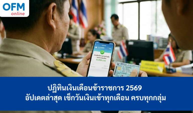 เงินเดือนข้าราชการ 2569 ปฏิทิน