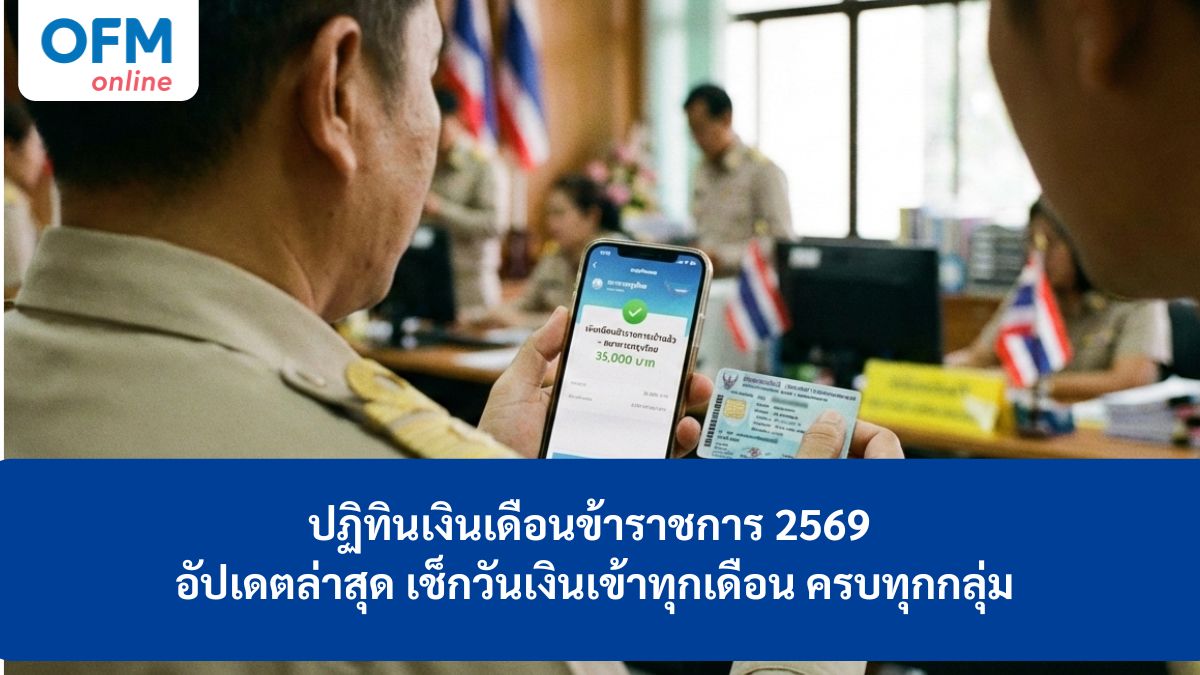 เงินเดือนข้าราชการ 2569 ปฏิทิน