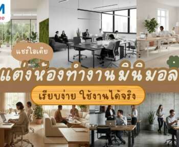 ไอเดียแต่งห้องทํางาน มินิมอล