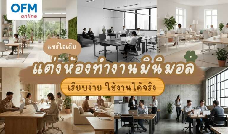 ไอเดียแต่งห้องทํางาน มินิมอล