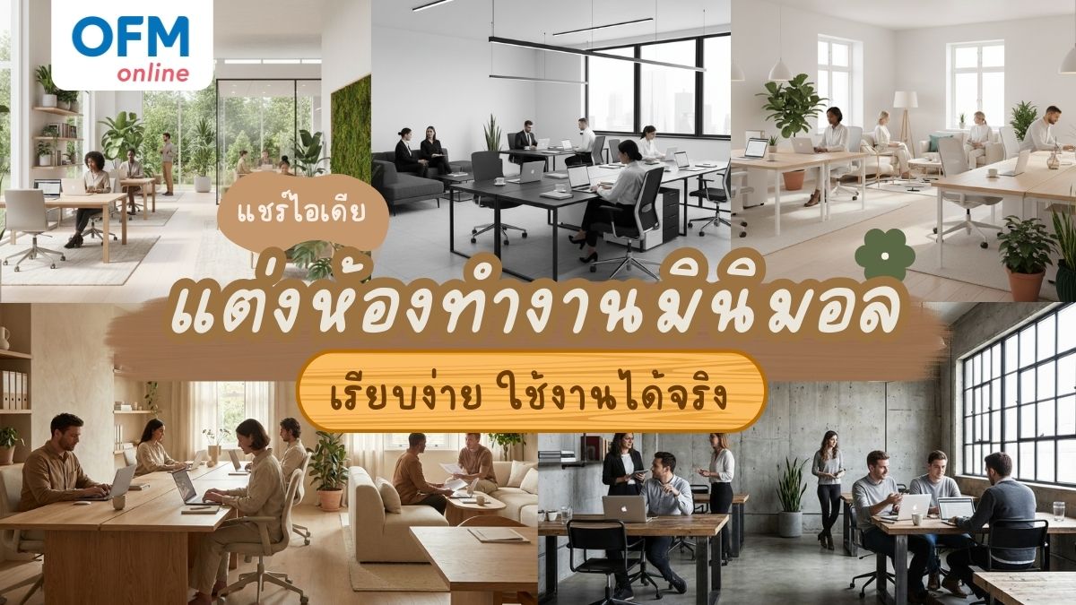 ไอเดียแต่งห้องทํางาน มินิมอล