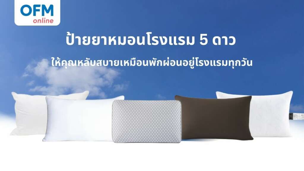 หมอนโรงแรม