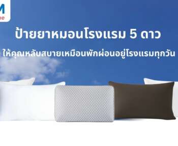 หมอนโรงแรม