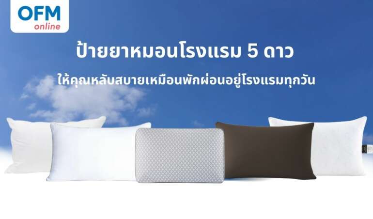 หมอนโรงแรม