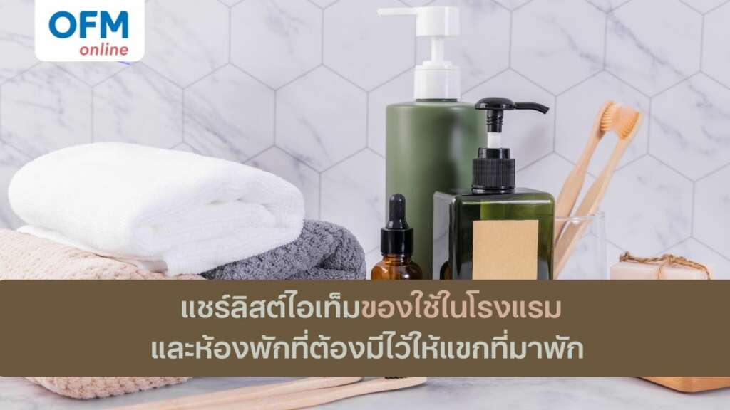 ของใช้ในโรงแรมและห้องพักที่ต้องมี