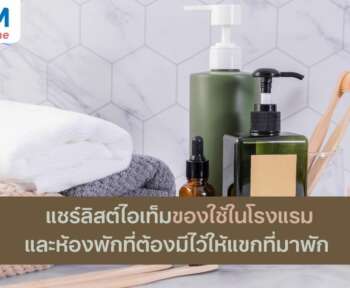 ของใช้ในโรงแรมและห้องพักที่ต้องมี