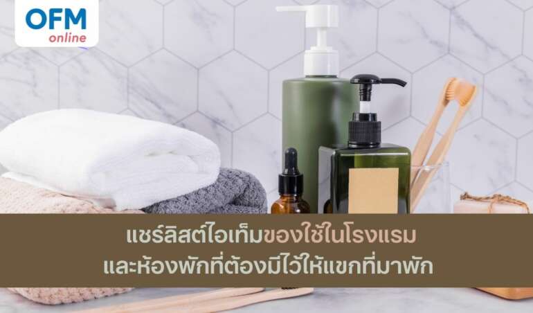 ของใช้ในโรงแรมและห้องพักที่ต้องมี