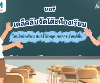 จัดโต๊ะห้องเรียนให้ผลการเรียนดีขึ้น