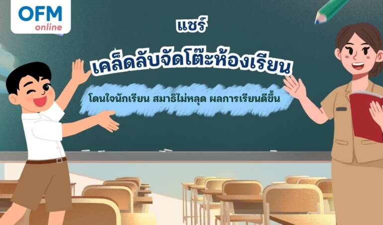 จัดโต๊ะห้องเรียนให้ผลการเรียนดีขึ้น