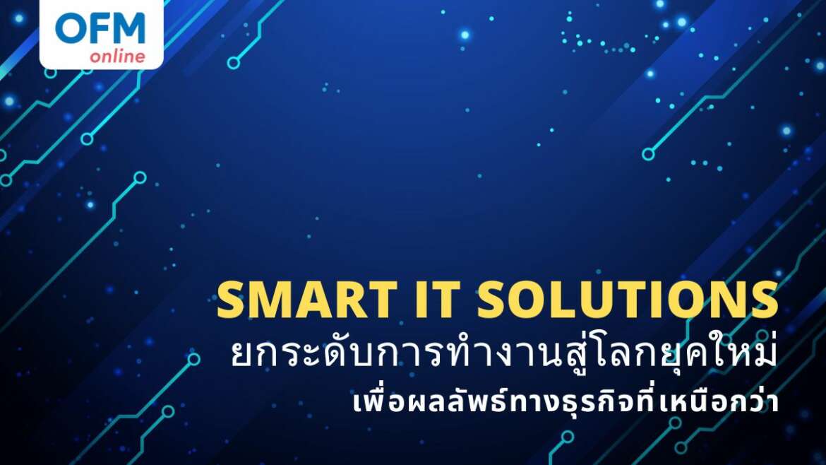 Smart it solution การทำงานแบบโลกใหม่ เพื่อผลลัพธ์ที่ดีกว่านี้