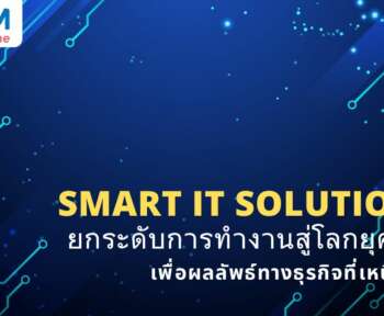 smart it solution ช่วยให้การทำงานของคุณง่ายขึ้น