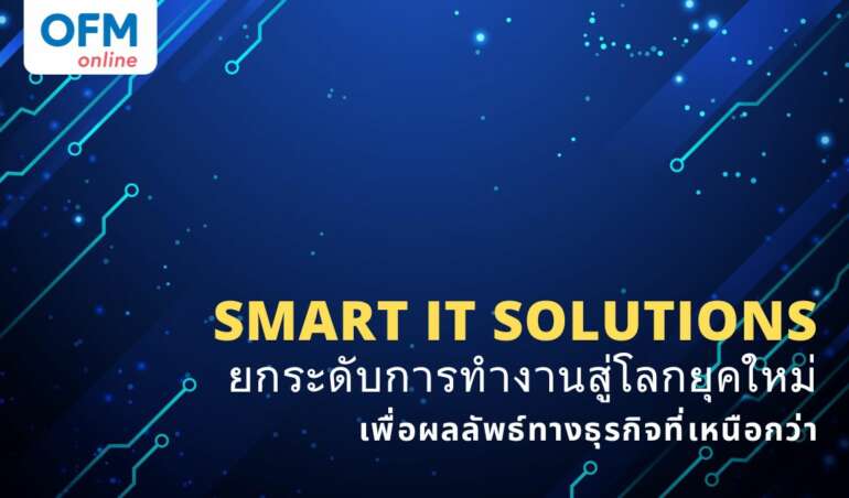 smart it solution ช่วยให้การทำงานของคุณง่ายขึ้น