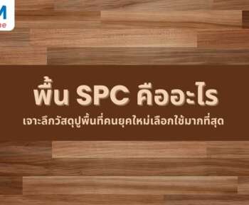 พื้น SPC