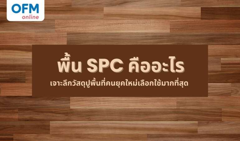 พื้น SPC
