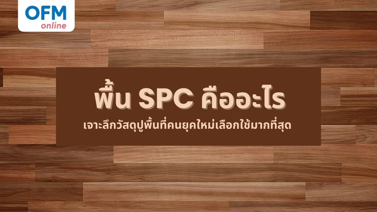 พื้น SPC