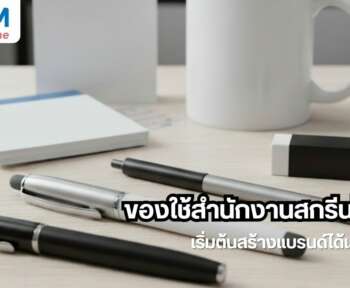 ของใช้สำนักงานสกรีนโลโก้ เริ่มต้นสร้างแบรนด์ที่เริ่มจากบนโต๊ะ