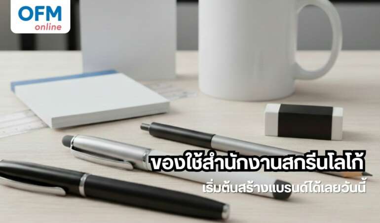 ของใช้สำนักงานสกรีนโลโก้ เริ่มต้นสร้างแบรนด์ที่เริ่มจากบนโต๊ะ