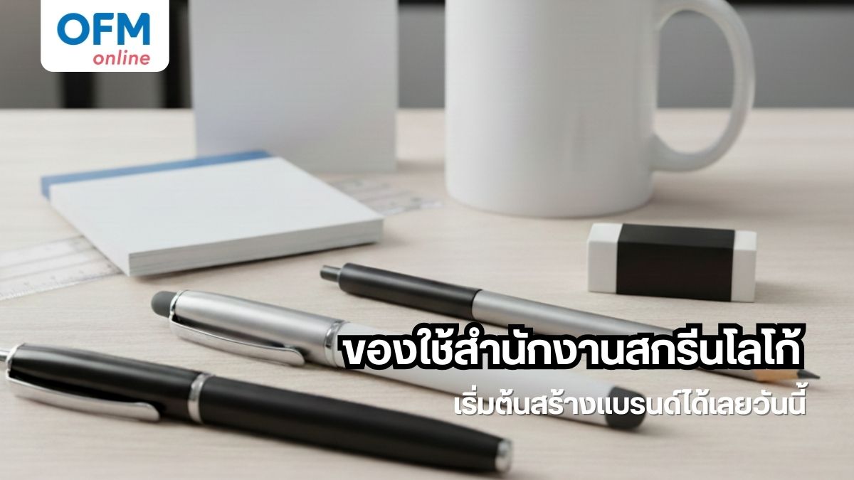 ของใช้สำนักงานสกรีนโลโก้ เริ่มต้นสร้างแบรนด์ที่เริ่มจากบนโต๊ะ