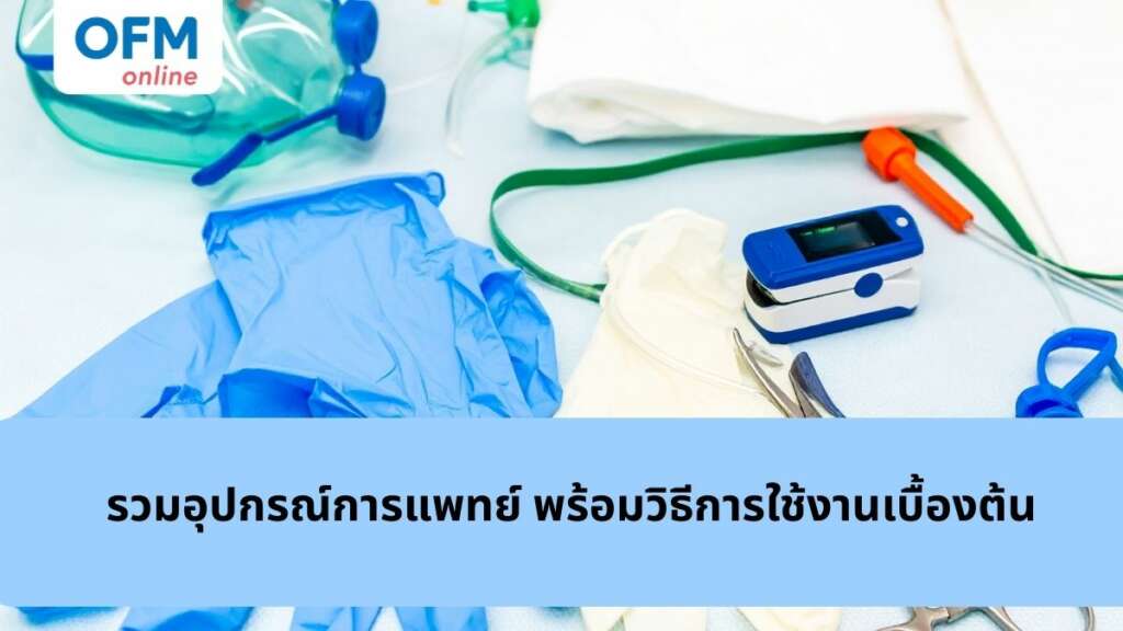 รวมอุปกรณ์ทางการแพทย์ พร้อมวิธีการใช้งานเบื้องต้น