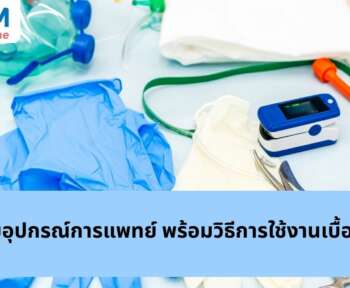 รวมอุปกรณ์ทางการแพทย์ พร้อมวิธีการใช้งานเบื้องต้น