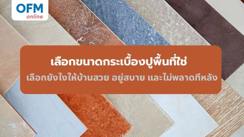 ขนาดกระเบื้องปูพื้น วิธีเลือก