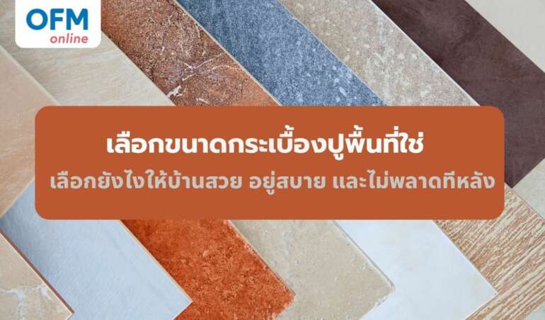 ขนาดกระเบื้องปูพื้น วิธีเลือก